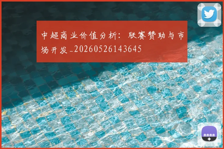 中超商业价值分析：联赛赞助与市场开发_20260526143645