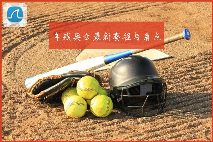 年残奥会最新赛程与看点