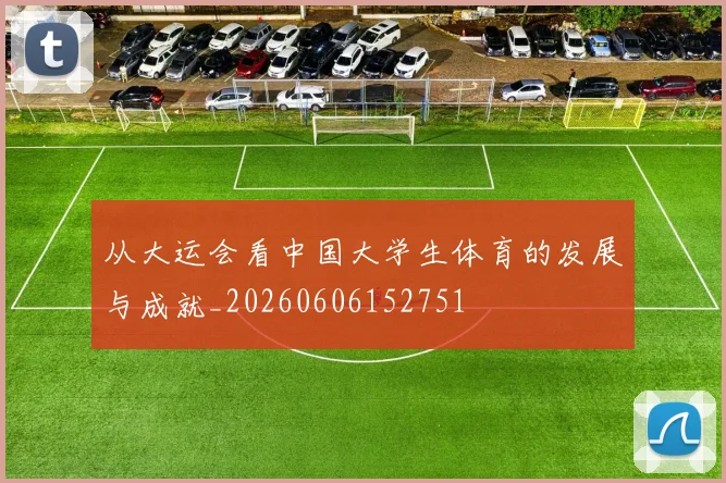 从大运会看中国大学生体育的发展与成就_20260606152751