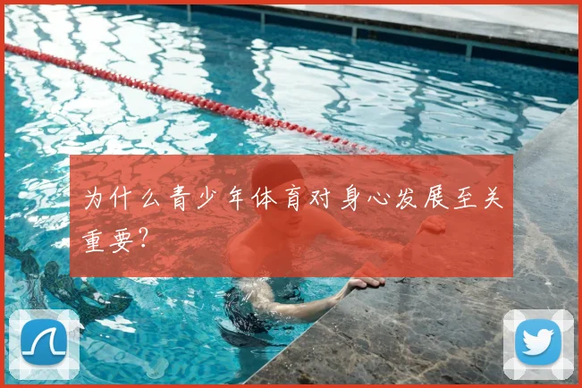为什么青少年体育对身心发展至关重要?