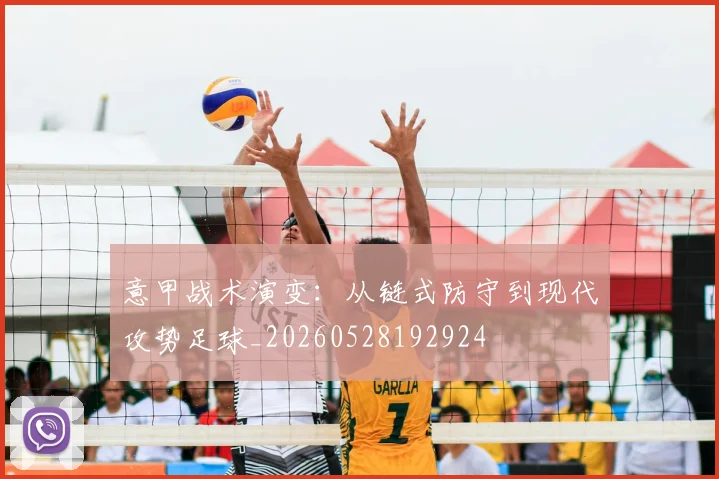 意甲战术演变:从链式防守到现代攻势足球_20260528192924