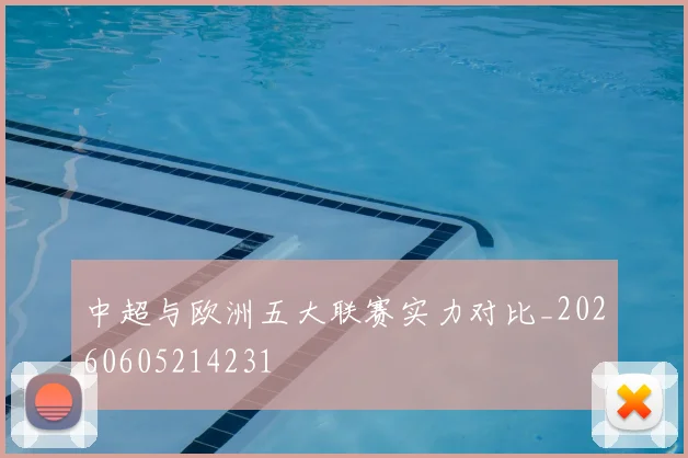 中超与欧洲五大联赛实力对比_20260605214231