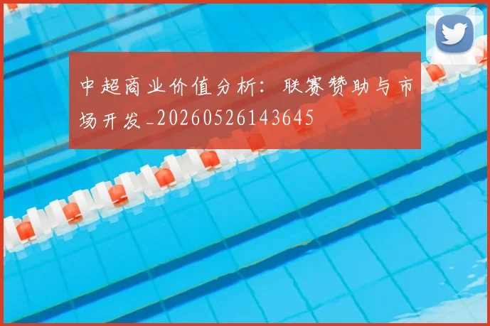 中超商业价值分析：联赛赞助与市场开发_20260526143645