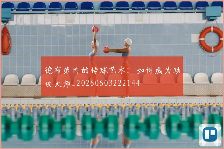 德布劳内的传球艺术:如何成为助攻大师_20260603222144