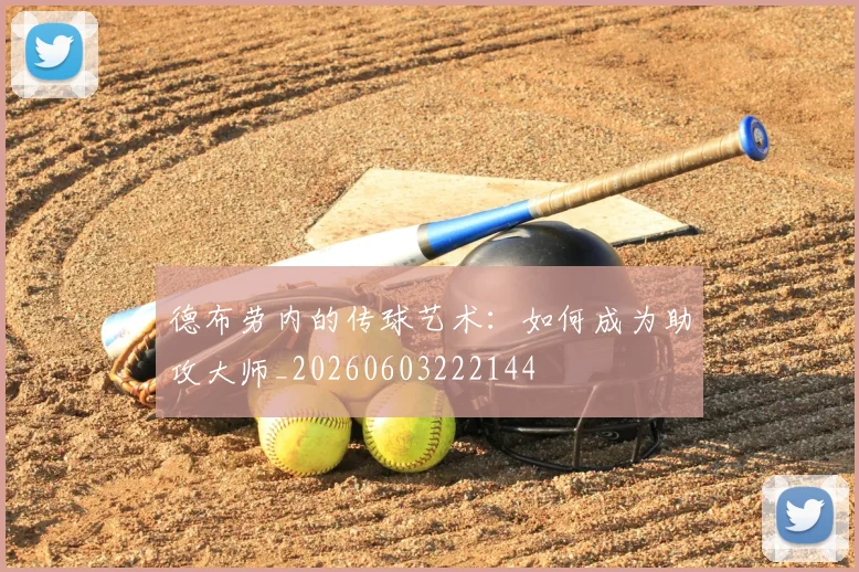 德布劳内的传球艺术:如何成为助攻大师_20260603222144