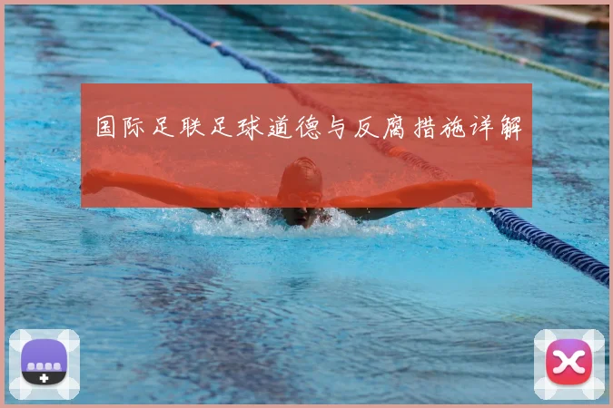 国际足联足球道德与反腐措施详解