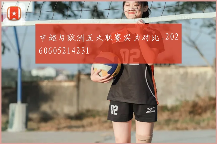 中超与欧洲五大联赛实力对比_20260605214231