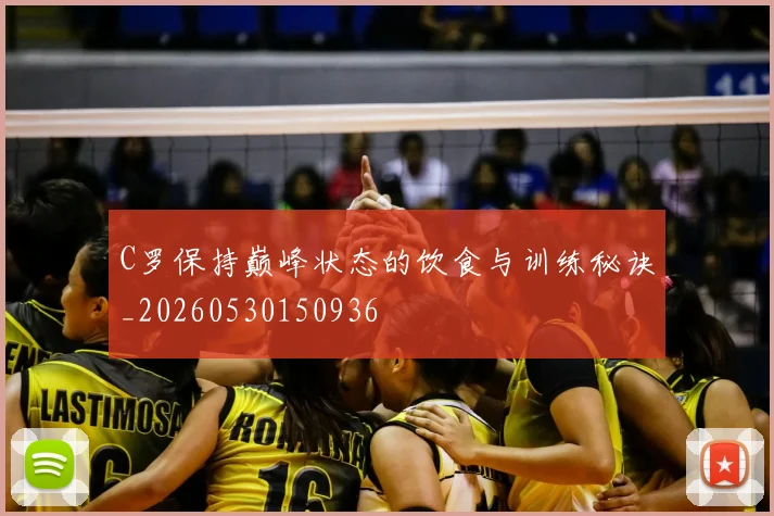 C罗保持巅峰状态的饮食与训练秘诀_20260530150936
